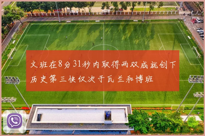文班在8分31秒内取得两双成就创下历史第三快仅次于瓦兰和博班