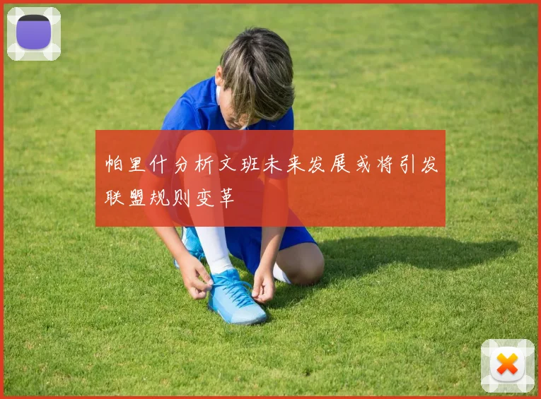 帕里什分析文班未来发展或将引发联盟规则变革